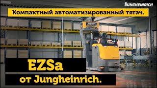 Автоматизированный тягач для эффективного снабжения производства: EZSa от Jungheinrich.