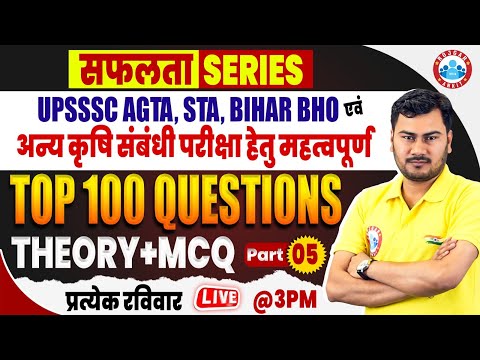 UPSSSC AGTA, BIHAR BHO, Senior Technical Assistant, Best Questions For Agriculture Related Exams #05