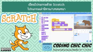 บทเรียน Scratch : สร้างบทสนทนา/เล่านิทาน (มีไฟล์ให้ดาวน์โหลด)