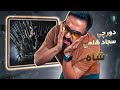 Sajad Shahi SHAH Feat Dorcci Reaction آلبوم تاج شاه Sajad Shahi SHAH Feat Dorcci Reaction آلبوم تاج شاه