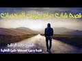 الشيخ خالد الراشد طريق المخدرات والضياع
