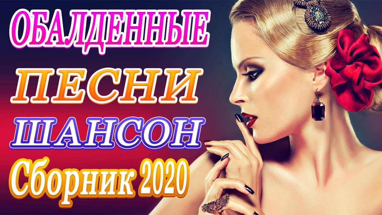 Сборник шансона 2020. Шансон женщины.