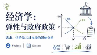 莫纳什大学 | ECF/ECC5953 Lecture 2 弹性理论与政府政策