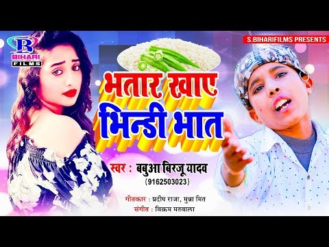 Babua Birju Yadav का बिहार UP का सबसे हिट गाना || भतार खाए भिन्डी भात || Bhatar Khaye Bhindi Bhat