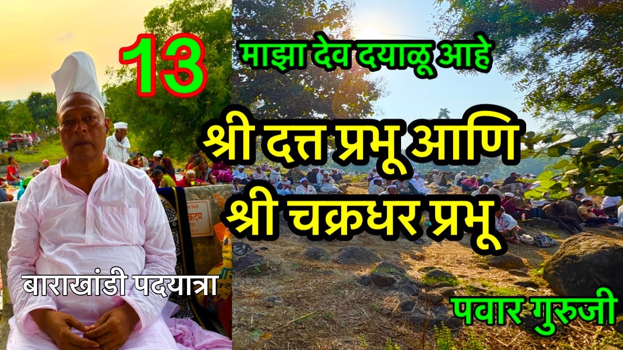 श्री दत्त प्रभू आणि श्री चक्रधर स्वामी#Shri राहेरकर बाबा#prabhakarpawar #mahanubhav #pawar_guruji 