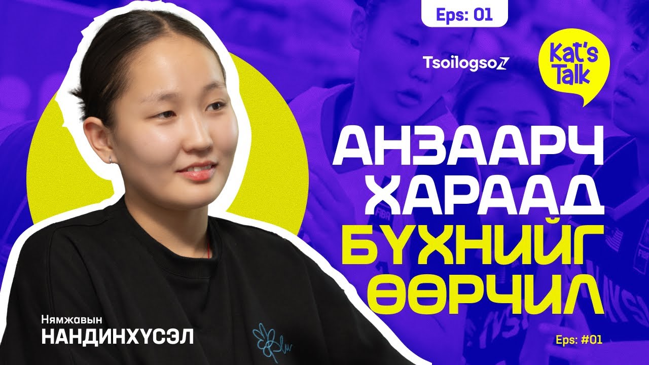 KAT'S TALK with NANDINKHUSEL: Амьдрал хэцүү санагдсан үед сонсох түүх