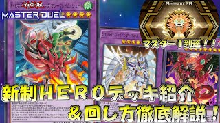 【遊戯王マスターデュエル】純正HEROでマスター１到達！デッキ＆展開紹介！【デッキ解説】