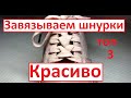 Как завязать шнурки? Топ 3 способа завязать красиво!