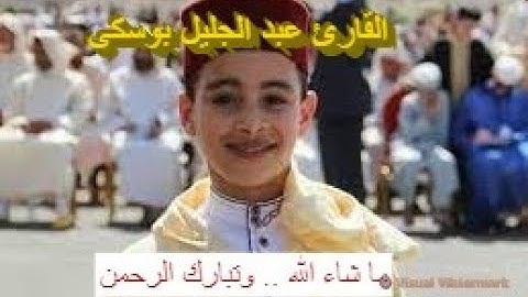 الطفل القارئ عبد الجليل بوسكى ... الفائز بالرتبة الاولى في مسابقة "تيجان النور" بقطر