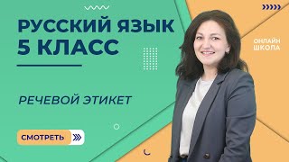 Речевой этикет. Урок 8. Русский язык 5 класс