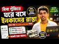 বিনা পুঁজিতে ঘরে বসে ইনকাম! Earn ₹30K/Month Online In Bengali