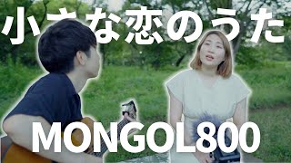 小さな恋のうた - MONGOL800 parallelleap 弾き語り[cover]