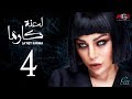 مسلسل لعنة كارما - الحلقة الرابعة |La3net Karma Series - Episode |4