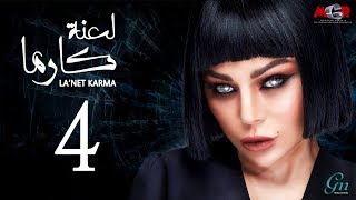 مسلسل لعنة كارما - الحلقة الرابعة |La3net Karma Series - Episode |4