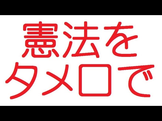 良スレ 日本国憲法を口語訳してみた 2ch Youtube