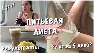 ПИТЬЕВАЯ ДИЕТА 2.0 | - ?? КГ ЗА 5 ДНЕЙ // РЕЗУЛЬТАТЫ/ ДНЕВНИК ПОХУДЕНИЯ