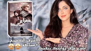 كيف تصنع غلاف احترافي يجذب الجمهور لروايتك بالمجان / احترف التصميم screenshot 1