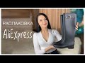 Aliexpress РАСПАКОВКА | Алиэкспресс