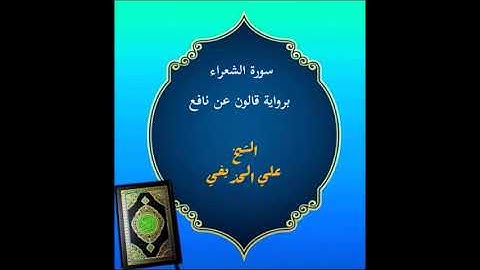 سورة الشعراء للشيخ علي الحذيفي برواية قالون
