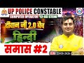UP Police Constable 2026| समास #2| Ram Sir |Hindi|Diwan Ji 2.0 Batch