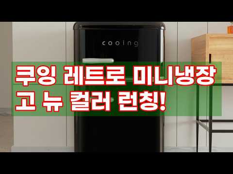 인테리어 필수템! 쿠잉 레트로 미니냉장고 (REF-D85) 5가지 뉴 컬러 출시! 🌈