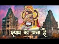 Latest Bhajan Shyam Ko Pana Hai श य म क प न ह Khatushyambhajan2025 Latest Bhajan Shyam Ko Pana Hai श य म क प न ह Khatushyambhajan2025