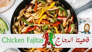Fajitas Chicken Recipe  اطيب طريقة فاهيتا الدجاج