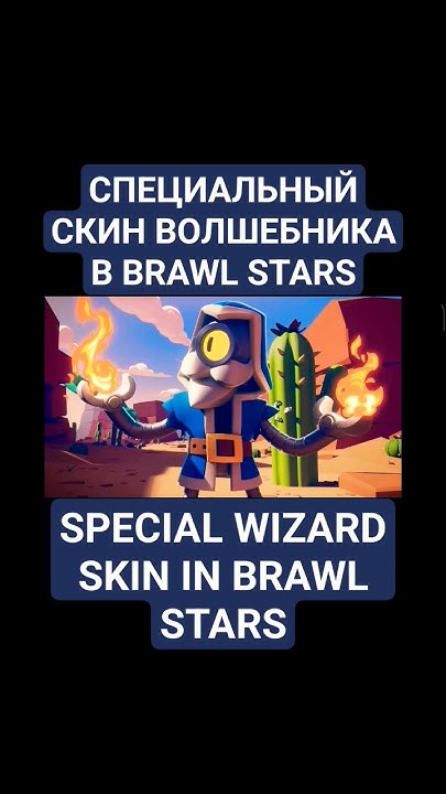 СКИН ВОЛШЕБНИК БАРЛИ🧙‍♂️ #brawlstars #бравлстарс #бравл #бс #brawl #bs ...