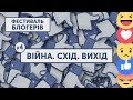 БЛОГЕРФЕСТ #4: ВІЙНА. СХІД. ВИХІД