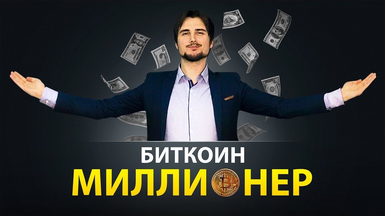 Биткоин фильм Биткоин фильм биткоин краны с выводом