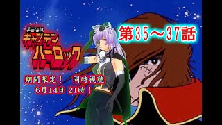 宇宙海賊キャプテンハーロック 同時視聴