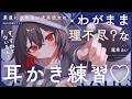 《🐺KU100》素直になれない犬系彼女の、わがまま×理不尽？な耳かき練習♥【書き下ろし┆ASMR┆男性向け┆シチュエーションボイス】