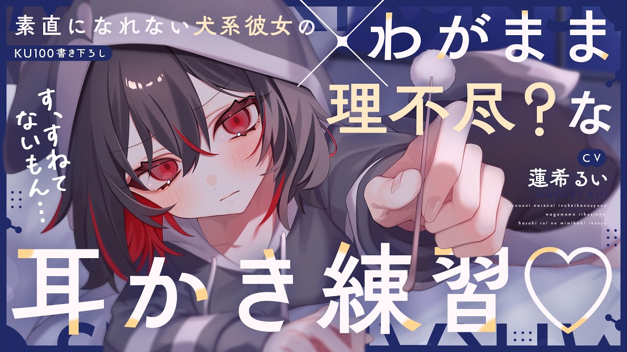 《🐺KU100》素直になれない犬系彼女の、わがまま×理不尽？な耳かき練習♥【書き下ろし┆ASMR┆男性向け┆シチュエーションボイス】