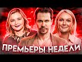 Война семей 2, Дылды 2, Акушерка 3, Пленница, Бедная Саша, Я не шучу | ПРЕМЬЕРЫ НЕДЕЛИ (Март 2021)