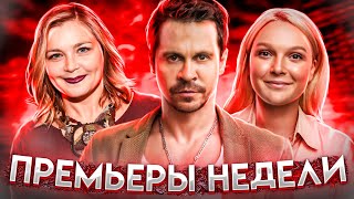 Война Семей 2, Дылды 2, Акушерка 3, Пленница, Бедная Саша, Я Не Шучу | Премьеры Недели (Март 2021)