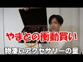 【衝動買い】やまとの高価商品購入まとめ【コムドット/切り抜き】