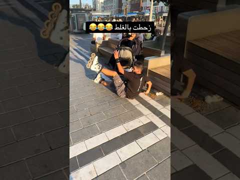 زحط السكيت فيني ورحت بالارض اسطنبول اكسبلور