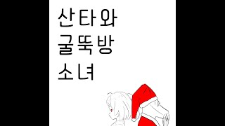 산타와 굴뚝방 소녀 feat. SeeU