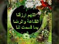 دعاء جميل اللهم ارزقنا القناعة 