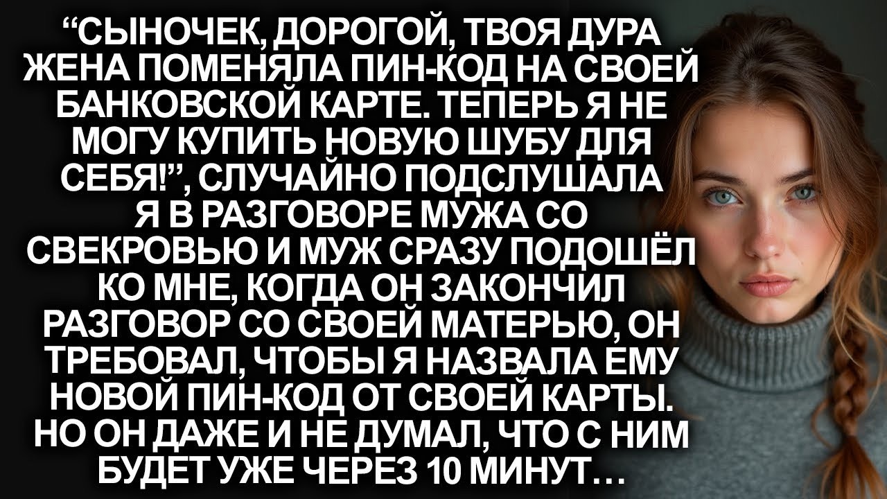 “Сыночек, твоя жена поменяла код на своей карте, я не могу купить шубу”, заявила свекровь мужу...