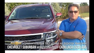 Chevrolet Suburban - младший брат CADILLACa на дорогах Америки