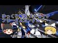 ゆっくり解説 ストライクフリーダムガンダム