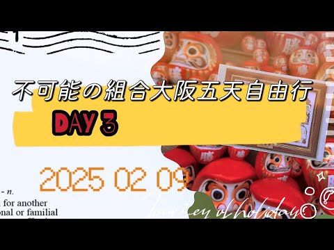 ［不可能の組合大阪五天自由行］DAY 3 ｜#勝尾寺 ｜#達摩 ｜#箕面萱野站 ｜#箕面市｜晚餐吃蟹🦀｜2025.02.09
