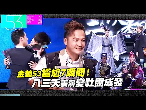 金鐘53尷尬7瞬間！　八三夭表演變社團成發