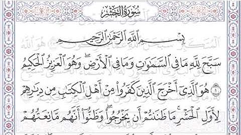 سورة الحشر مكررة 10 مرات بصوت السديس