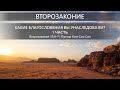 Второзаконие 33:6-7 | Какие благословения вы унаследовали?