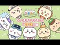 『ちいかわぽけっと』でできること|「討伐」編
