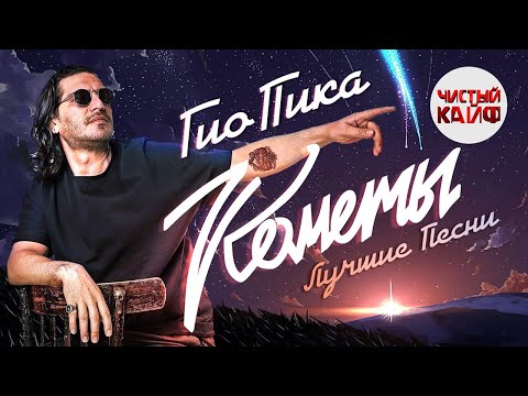 ГИО ПИКА - Кометы. Лучшие песни #гиопика #кравц @ChistyKaif