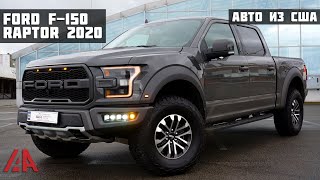 Ford F-150 Raptor 2020 из США в Украине / Авто под ключ  / Аукцион IAAI