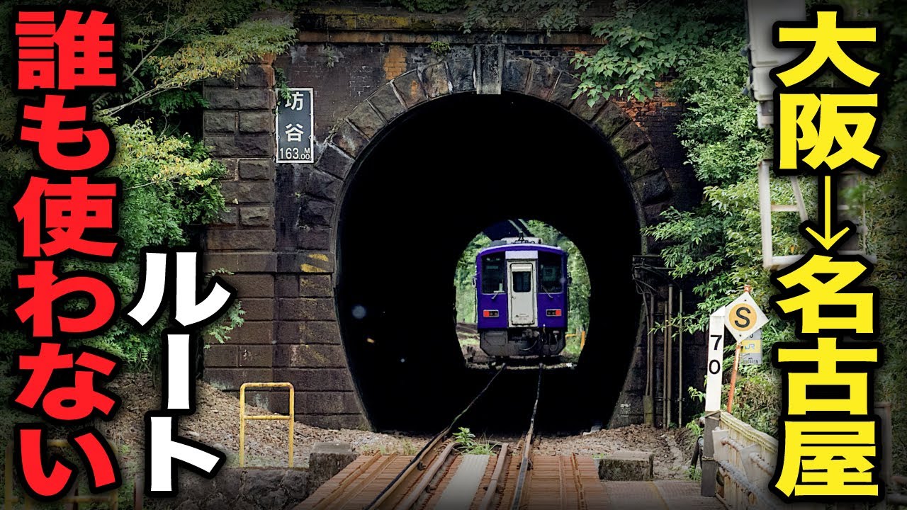 【超不便】大阪→名古屋をほぼ誰も使わない